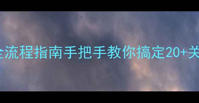 图片 🏠广州二手房过户全流程指南手把手教你搞定20+关键材料（附清单）1