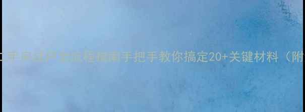 图片 🏠广州二手房过户全流程指南手把手教你搞定20+关键材料（附清单）2