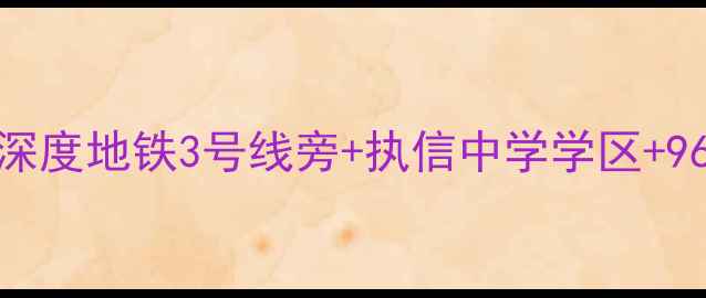 图片 🏠广州云东花园二手房深度地铁3号线旁+执信中学学区+96折抄底价！附购房攻略