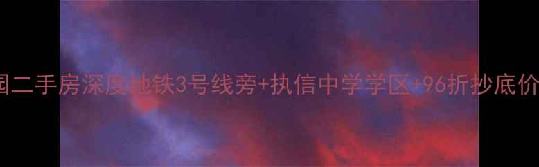 图片 🏠广州云东花园二手房深度地铁3号线旁+执信中学学区+96折抄底价！附购房攻略1