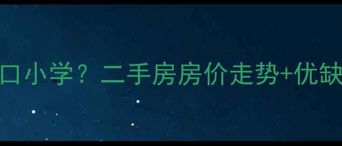 图片 🏠广州会城门小区对口小学？二手房房价走势+优缺点全（附购房攻略）