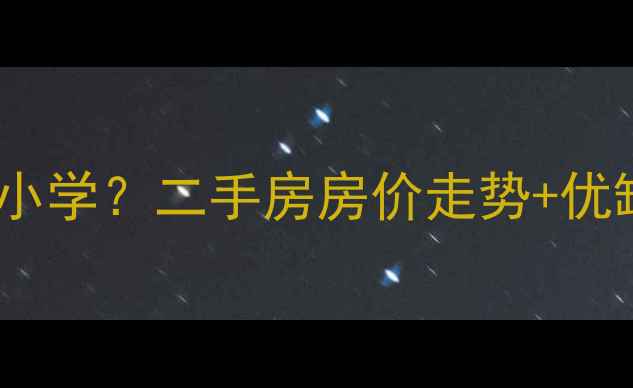 图片 🏠广州会城门小区对口小学？二手房房价走势+优缺点全（附购房攻略）1