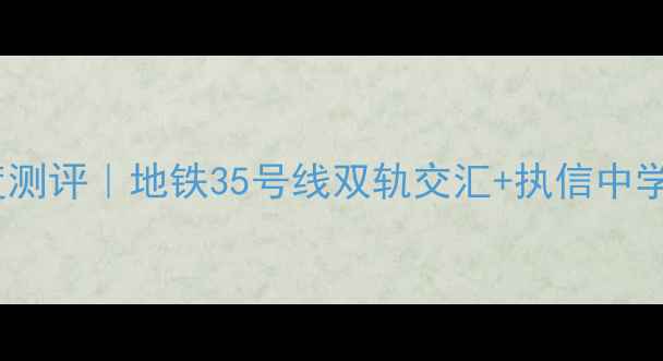图片 🏠广州保利云禧二手房深度测评｜地铁35号线双轨交汇+执信中学学区房，附最新价格攻略1