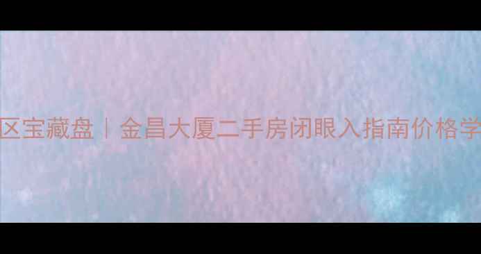 图片 🏠广州天河区宝藏盘｜金昌大厦二手房闭眼入指南价格学区交通全！