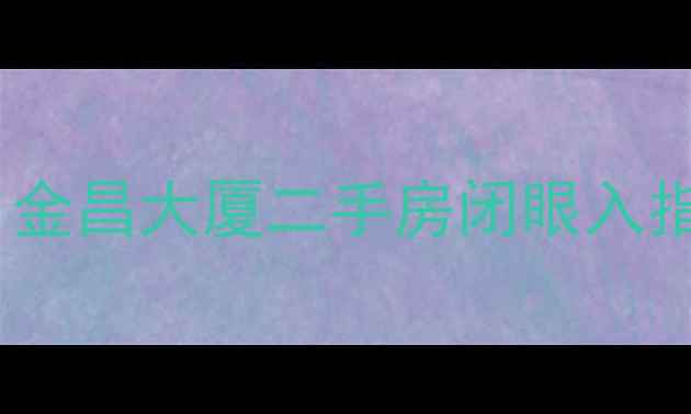 图片 🏠广州天河区宝藏盘｜金昌大厦二手房闭眼入指南价格学区交通全！2
