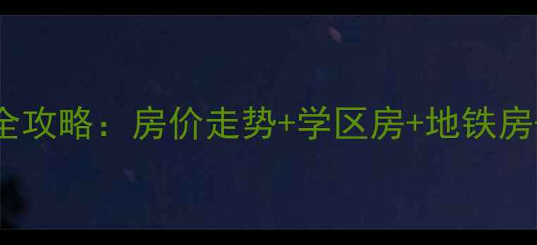 图片 🏠广州富力广场B区二手房全攻略：房价走势+学区房+地铁房+周边配套，附最新价格表1