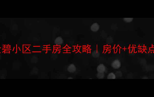图片 🏠广州开发区金碧小区二手房全攻略｜房价+优缺点+真实业主答疑
