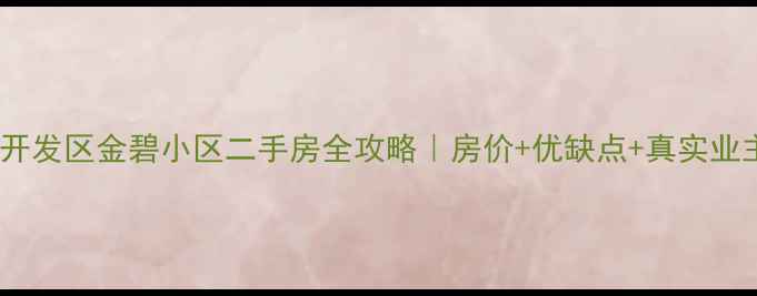 图片 🏠广州开发区金碧小区二手房全攻略｜房价+优缺点+真实业主答疑2