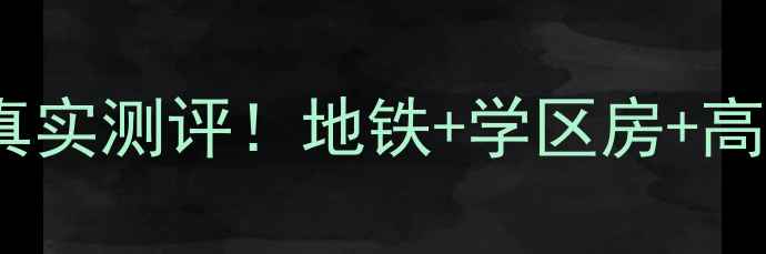图片 🏠广州翰雅明轩二手房真实测评！地铁+学区房+高性价比，附看房攻略🌟1