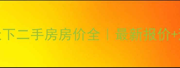 图片 🏠广益天下二手房房价全｜最新报价+避坑指南