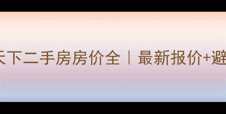 图片 🏠广益天下二手房房价全｜最新报价+避坑指南1