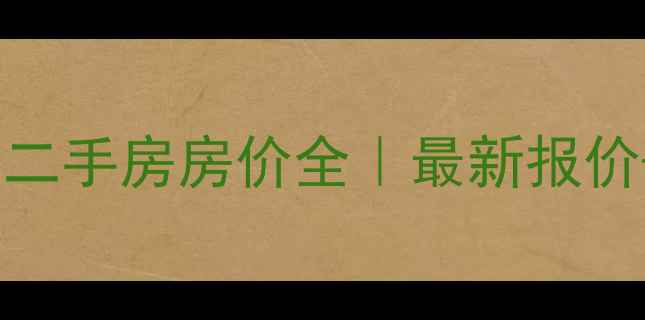 图片 🏠广益天下二手房房价全｜最新报价+避坑指南2