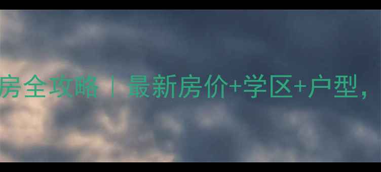 图片 🏠广西滨湖路二手房全攻略｜最新房价+学区+户型，买得明白不踩坑！