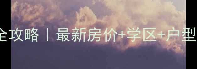 图片 🏠广西滨湖路二手房全攻略｜最新房价+学区+户型，买得明白不踩坑！2