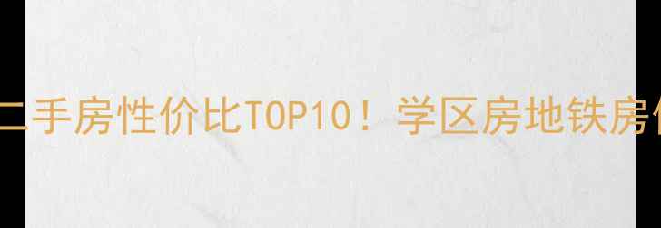 图片 🏠广陵区老小区二手房性价比TOP10！学区房地铁房低价捡漏攻略💰1