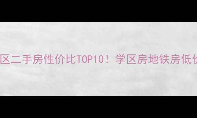图片 🏠广陵区老小区二手房性价比TOP10！学区房地铁房低价捡漏攻略💰2