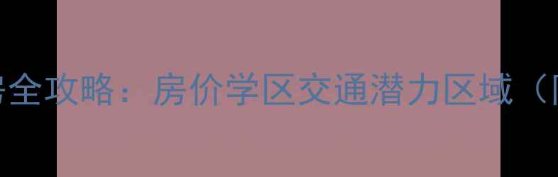 图片 🏠庐江二手房全攻略：房价学区交通潜力区域（附避坑指南）