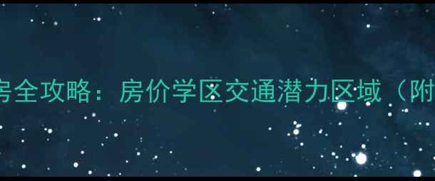 图片 🏠庐江二手房全攻略：房价学区交通潜力区域（附避坑指南）2