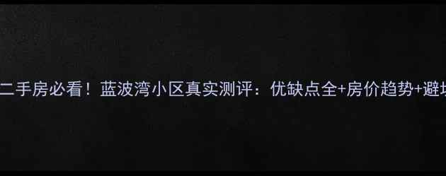图片 🏠廊坊二手房必看！蓝波湾小区真实测评：优缺点全+房价趋势+避坑指南1