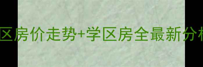 图片 🏠廊坊华兴里供电小区房价走势+学区房全最新分析！附购房避坑指南2