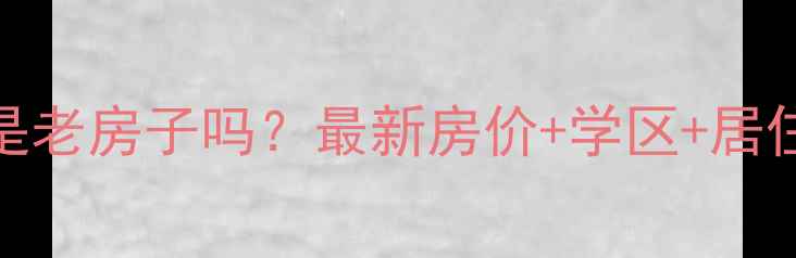 图片 🏠建东苑小区是老房子吗？最新房价+学区+居住体验全公开！