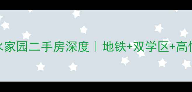 图片 🏠建设路山水家园二手房深度｜地铁+双学区+高性价比全攻略