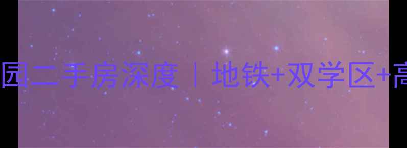 图片 🏠建设路山水家园二手房深度｜地铁+双学区+高性价比全攻略1