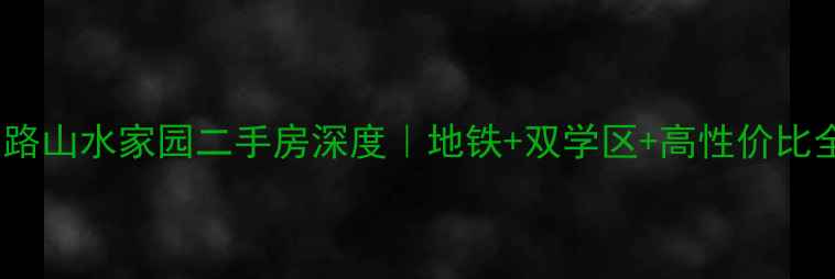 图片 🏠建设路山水家园二手房深度｜地铁+双学区+高性价比全攻略2