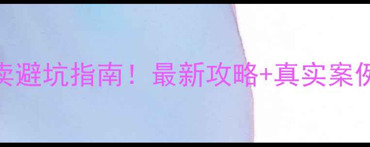 图片 🏠开封二手房买卖避坑指南！最新攻略+真实案例（附房源推荐）