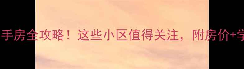 图片 🏠开封复兴大道二手房全攻略！这些小区值得关注，附房价+学区+交通分析🏷️