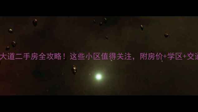 图片 🏠开封复兴大道二手房全攻略！这些小区值得关注，附房价+学区+交通分析🏷️1
