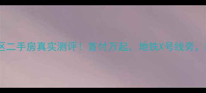 图片 🏠开平税钢小区二手房真实测评！首付万起，地铁X号线旁，附周边配套全1