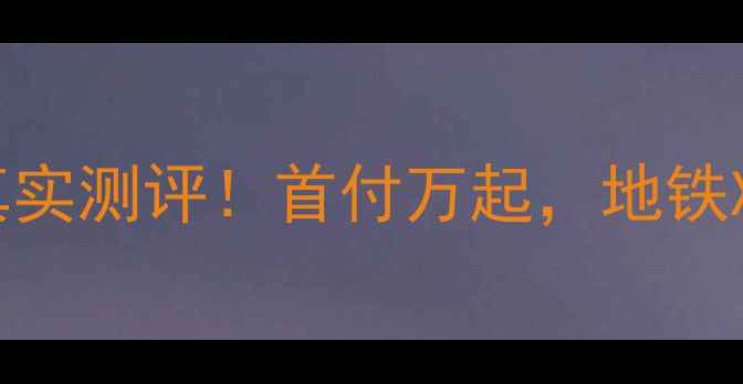 图片 🏠开平税钢小区二手房真实测评！首付万起，地铁X号线旁，附周边配套全2