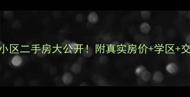 图片 🏠张家口高新区滨河小区二手房大公开！附真实房价+学区+交通全攻略（附地图）