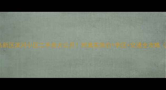 图片 🏠张家口高新区滨河小区二手房大公开！附真实房价+学区+交通全攻略（附地图）1