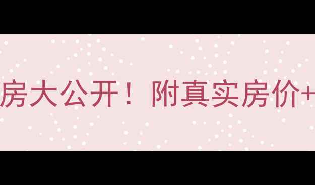 图片 🏠张家口高新区滨河小区二手房大公开！附真实房价+学区+交通全攻略（附地图）2