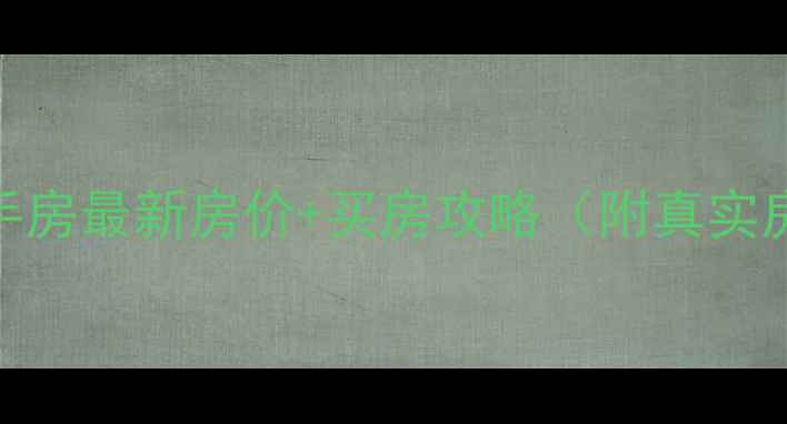 图片 🏠张家港南沙香山二手房最新房价+买房攻略（附真实房源推荐+避坑指南）2