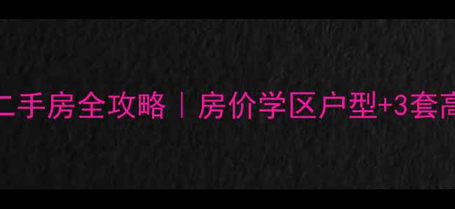 图片 🏠张家港文昌小区二手房全攻略｜房价学区户型+3套高性价比房源推荐！
