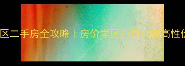 图片 🏠张家港文昌小区二手房全攻略｜房价学区户型+3套高性价比房源推荐！1