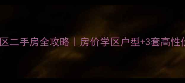 图片 🏠张家港文昌小区二手房全攻略｜房价学区户型+3套高性价比房源推荐！2