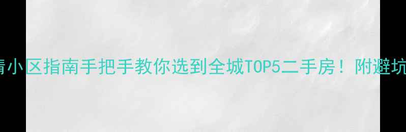 图片 🏠张家港最新高清小区指南手把手教你选到全城TOP5二手房！附避坑秘籍+房价走势📈