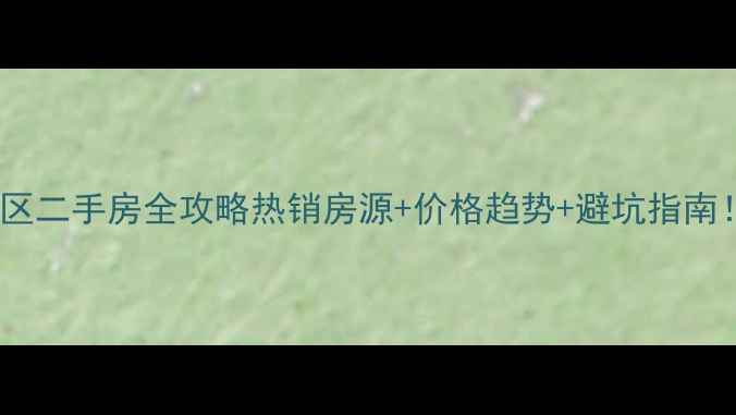 图片 🏠张家港金港镇金城小区二手房全攻略热销房源+价格趋势+避坑指南！手把手教你抄底买房1