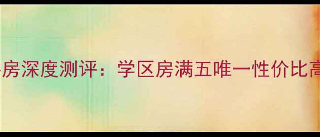 图片 🏠张店银都花园二手房深度测评：学区房满五唯一性价比高，附真实房源链接1