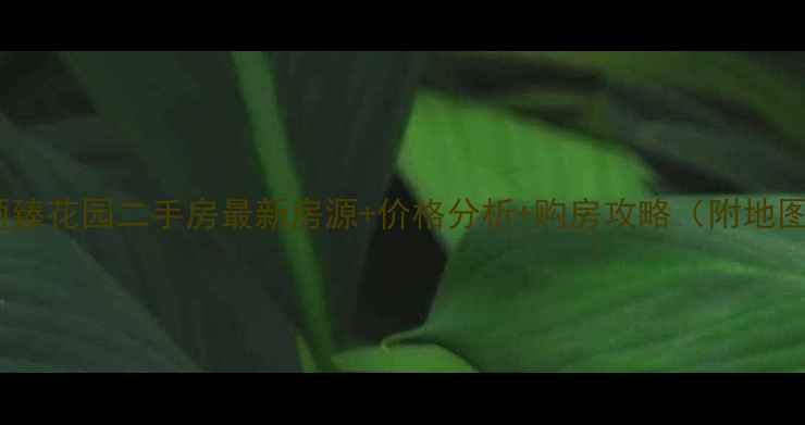 图片 🏠张店颐臻花园二手房最新房源+价格分析+购房攻略（附地图+交通）