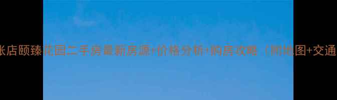 图片 🏠张店颐臻花园二手房最新房源+价格分析+购房攻略（附地图+交通）1