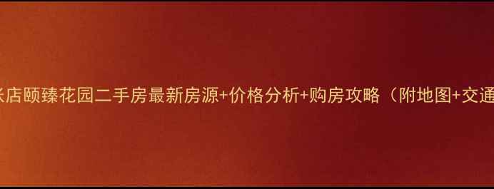 图片 🏠张店颐臻花园二手房最新房源+价格分析+购房攻略（附地图+交通）2