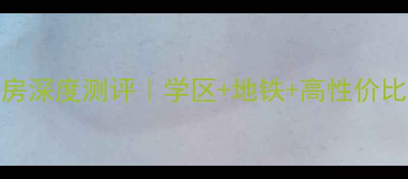 图片 🏠徐州世纪锦园二手房深度测评｜学区+地铁+高性价比，手把手教你选房！