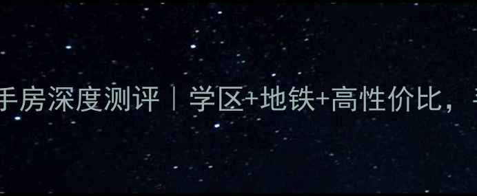 图片 🏠徐州世纪锦园二手房深度测评｜学区+地铁+高性价比，手把手教你选房！1