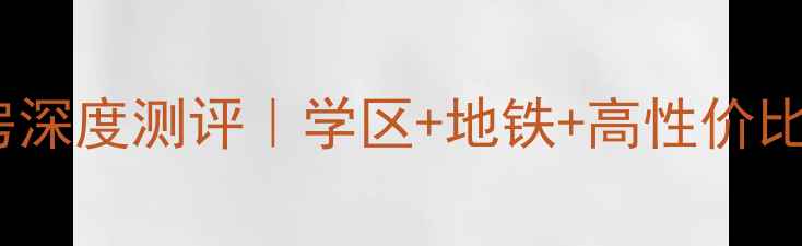 图片 🏠徐州世纪锦园二手房深度测评｜学区+地铁+高性价比，手把手教你选房！2
