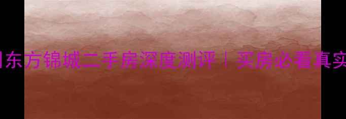 图片 🏠徐州东方锦城二手房深度测评｜买房必看真实攻略2